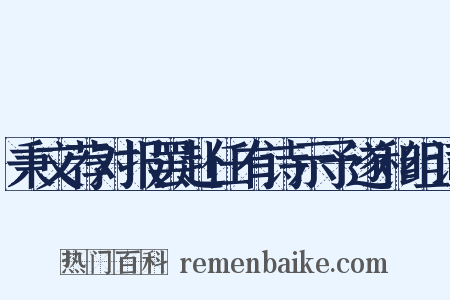 秉文荐对报罢赴任有诗示予遂和组词是什么意思的图片
